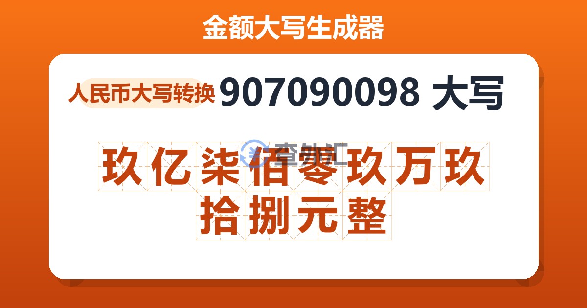 907090098大写 玖亿柒佰零玖万玖拾捌元整