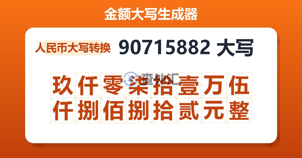 90715882大写 玖仟零柒拾壹万伍仟捌佰捌拾贰元整