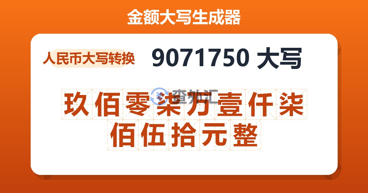 9071750大写 玖佰零柒万壹仟柒佰伍拾元整