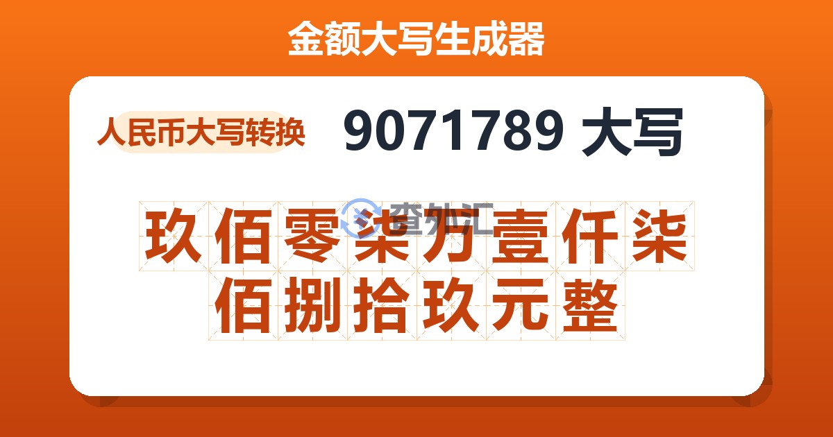 9071789大写 玖佰零柒万壹仟柒佰捌拾玖元整