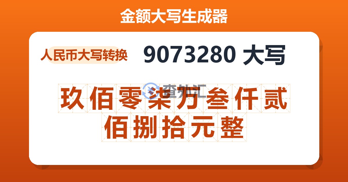 9073280大写 玖佰零柒万叁仟贰佰捌拾元整