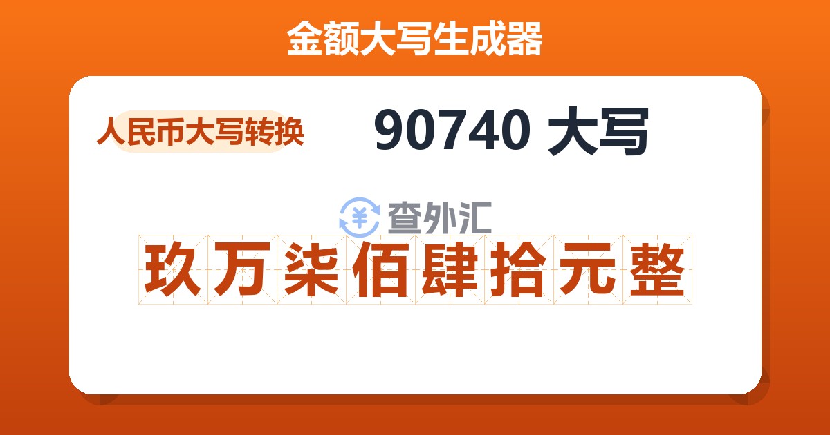 90740大写 玖万柒佰肆拾元整