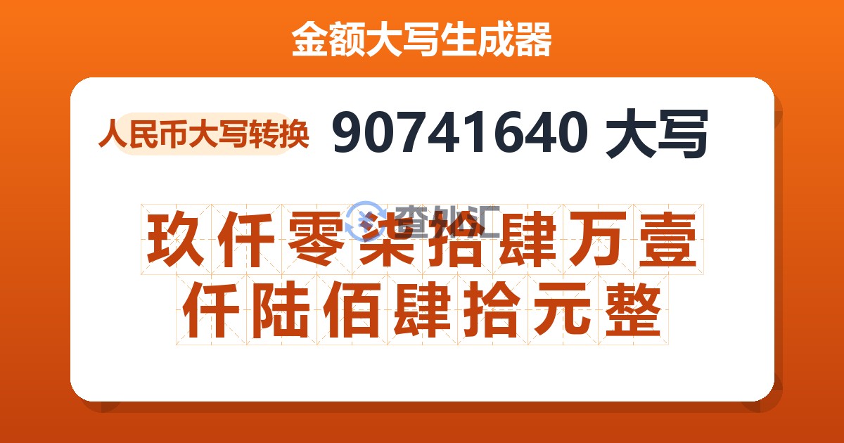 90741640大写 玖仟零柒拾肆万壹仟陆佰肆拾元整