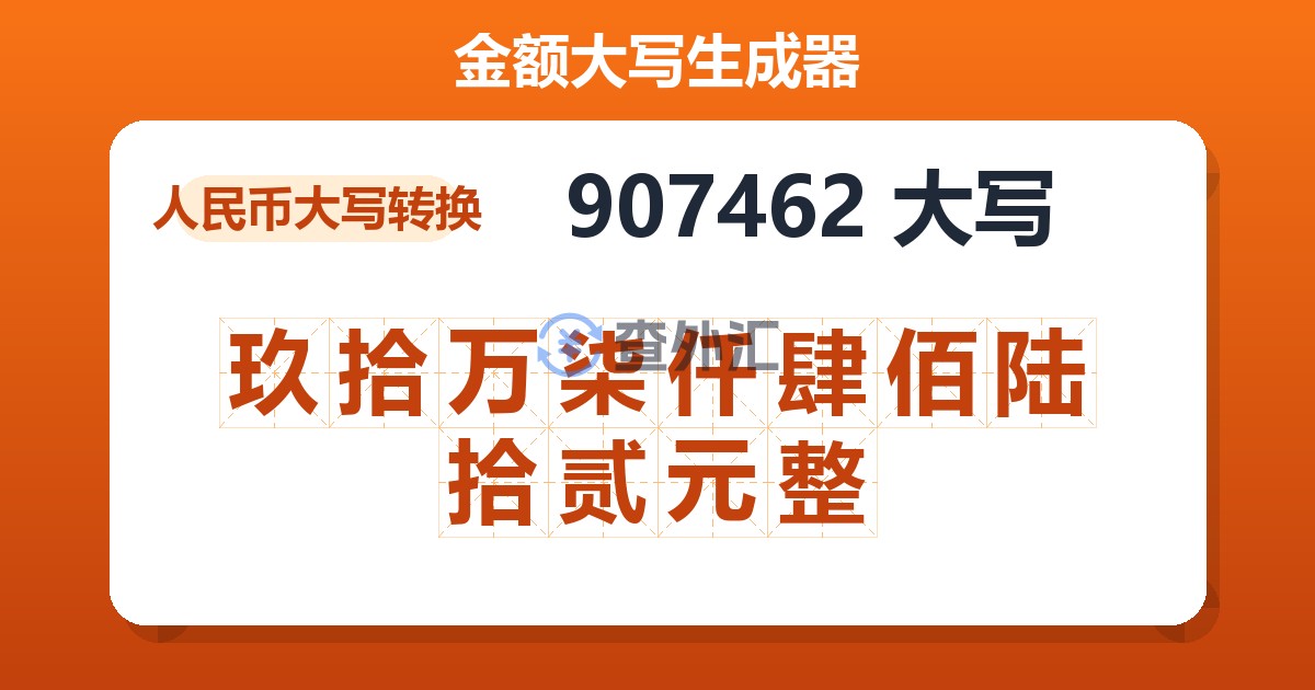 907462大写 玖拾万柒仟肆佰陆拾贰元整