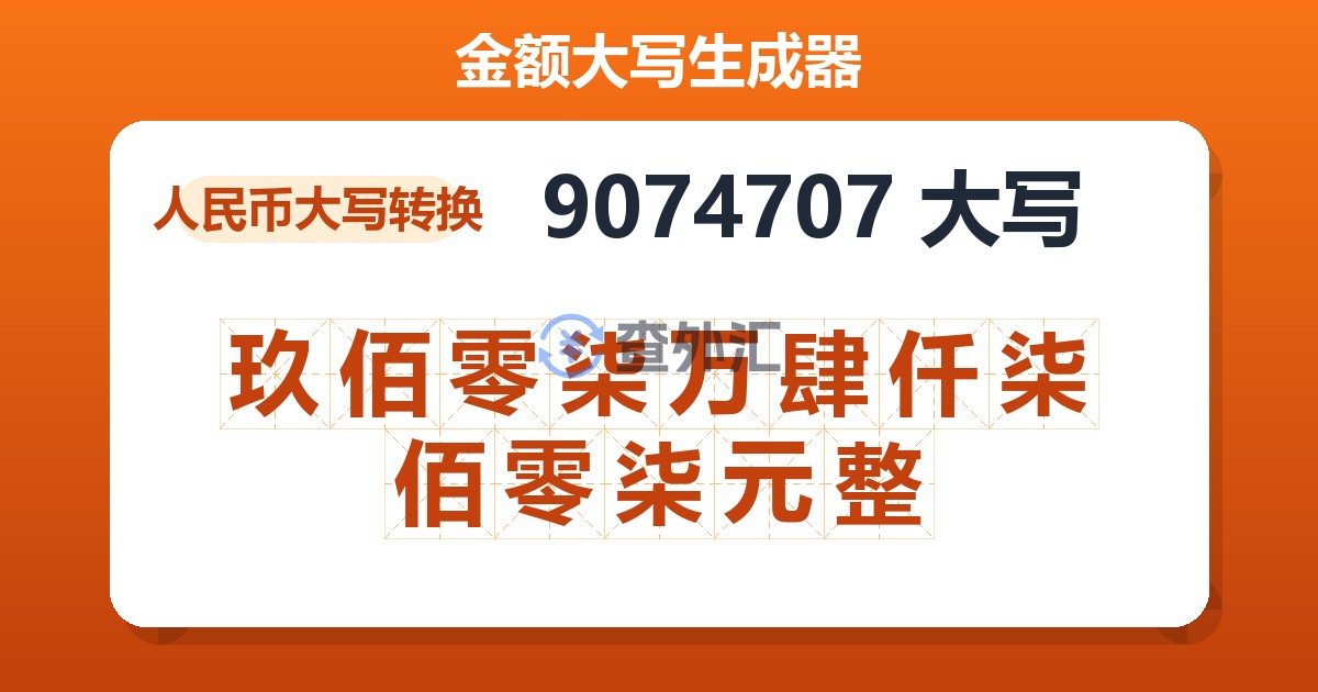 9074707大写 玖佰零柒万肆仟柒佰零柒元整