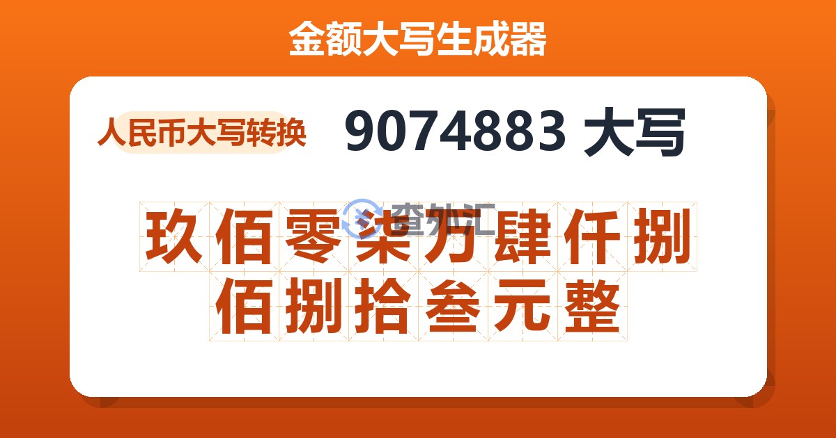 9074883大写 玖佰零柒万肆仟捌佰捌拾叁元整