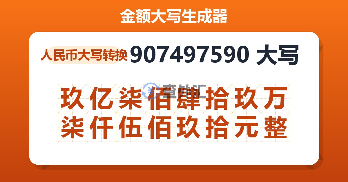 907497590大写 玖亿柒佰肆拾玖万柒仟伍佰玖拾元整