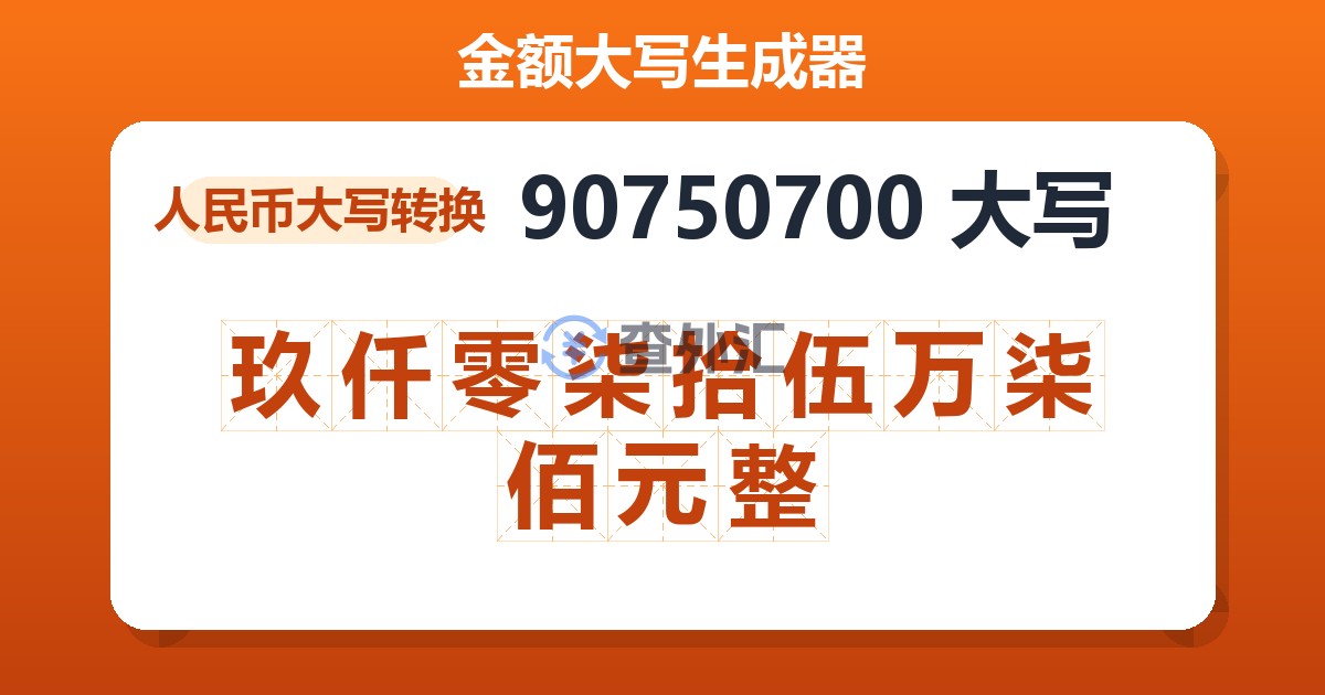 90750700大写 玖仟零柒拾伍万柒佰元整