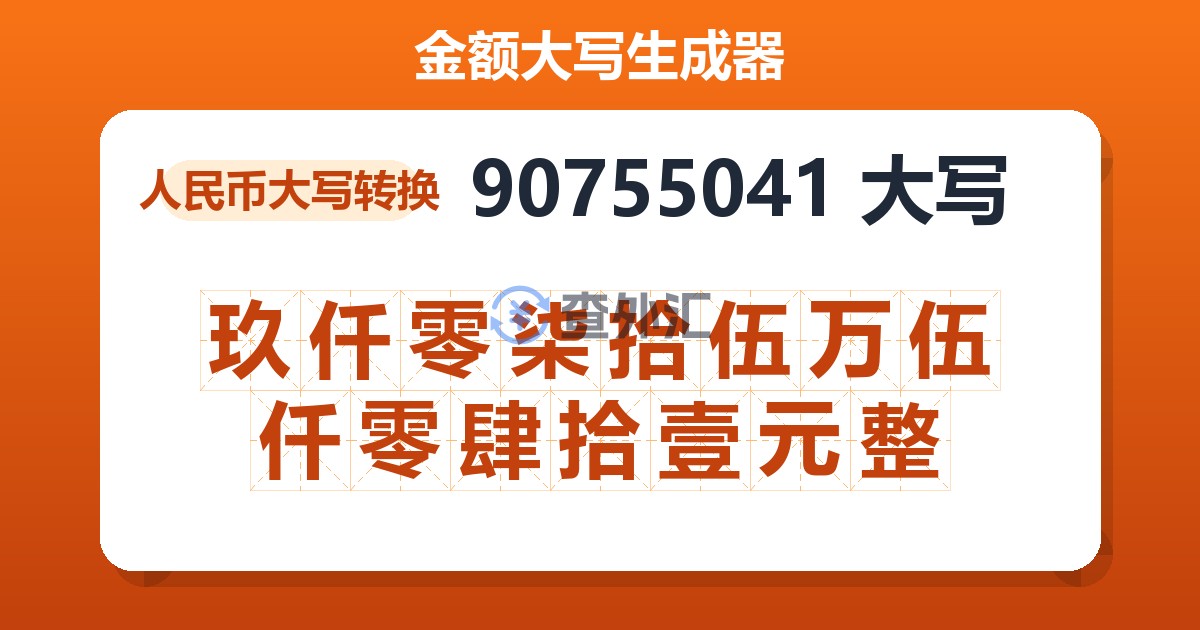 90755041大写 玖仟零柒拾伍万伍仟零肆拾壹元整
