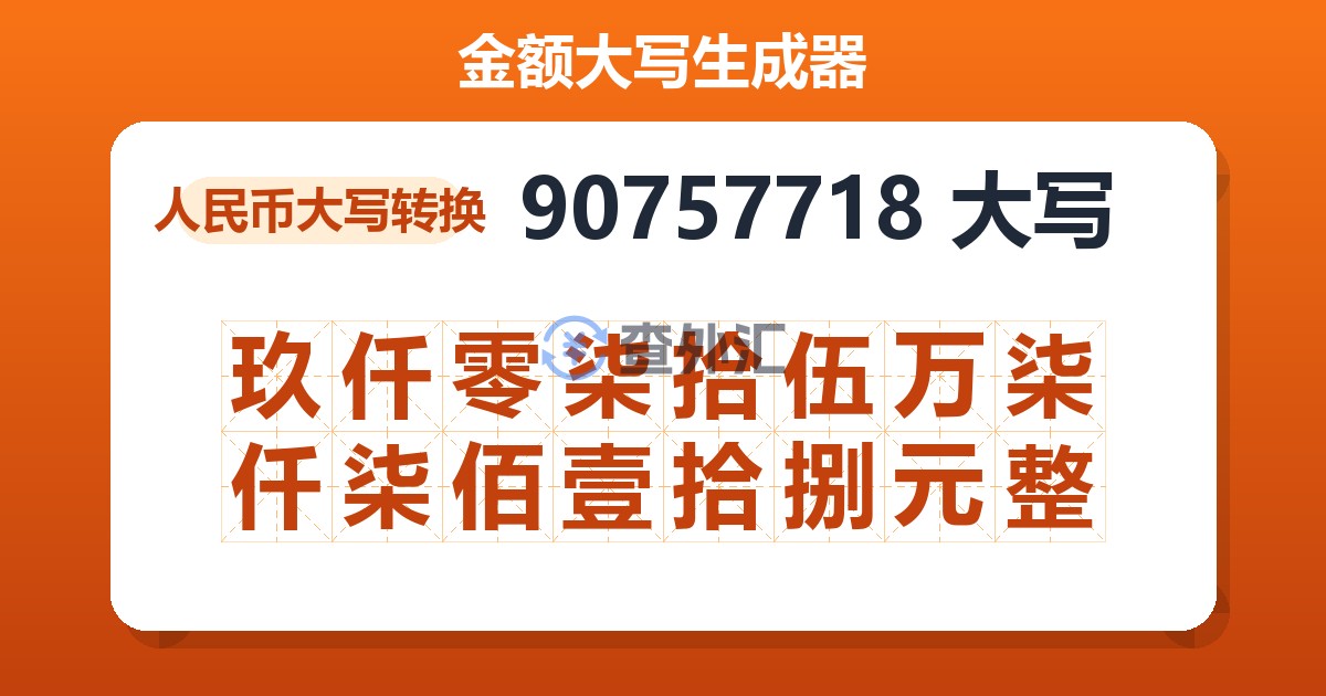 90757718大写 玖仟零柒拾伍万柒仟柒佰壹拾捌元整