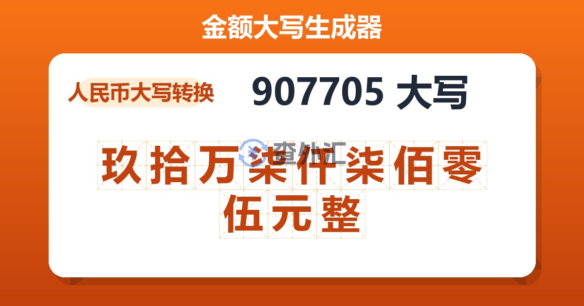 907705大写 玖拾万柒仟柒佰零伍元整