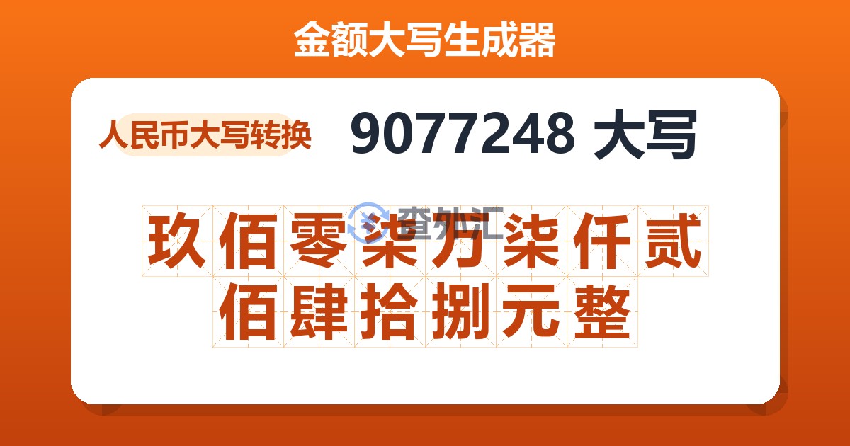 9077248大写 玖佰零柒万柒仟贰佰肆拾捌元整