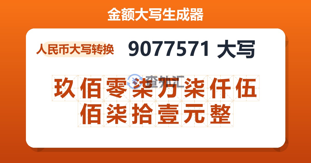 9077571大写 玖佰零柒万柒仟伍佰柒拾壹元整