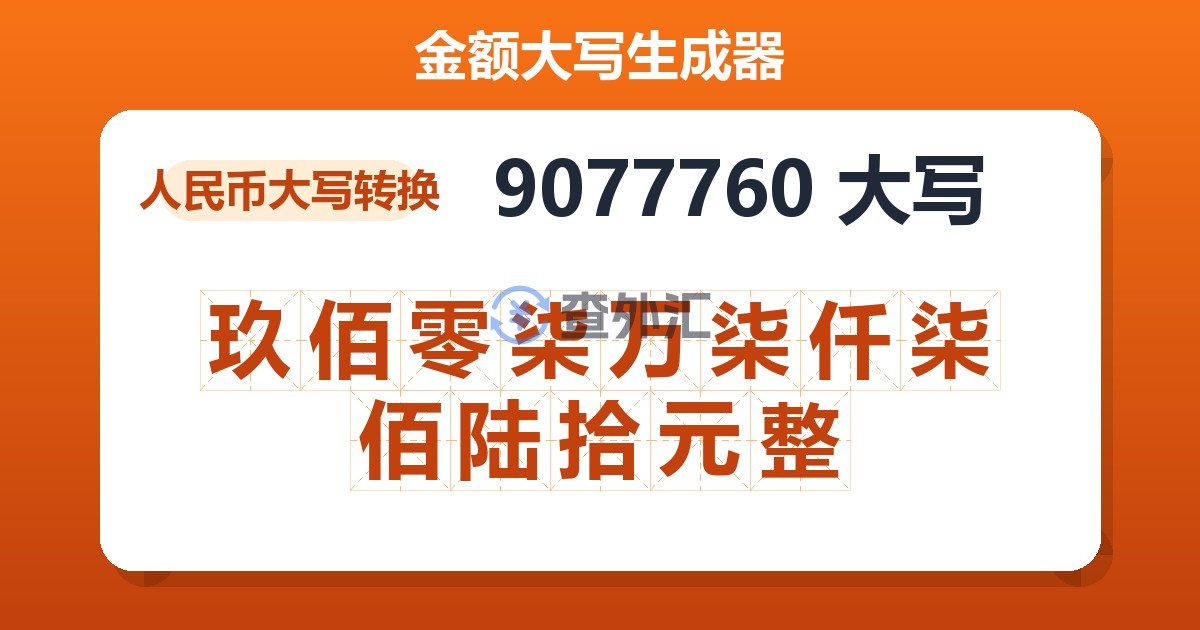 9077760大写 玖佰零柒万柒仟柒佰陆拾元整