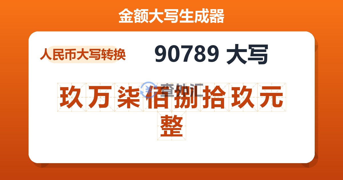 90789大写 玖万柒佰捌拾玖元整