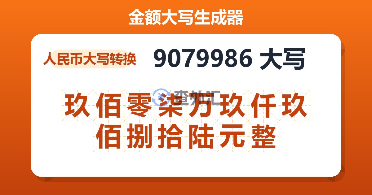 9079986大写 玖佰零柒万玖仟玖佰捌拾陆元整