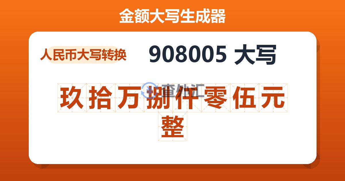 908005大写 玖拾万捌仟零伍元整