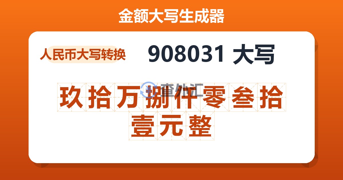 908031大写 玖拾万捌仟零叁拾壹元整