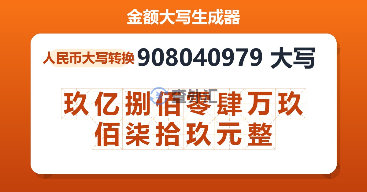 908040979大写 玖亿捌佰零肆万玖佰柒拾玖元整