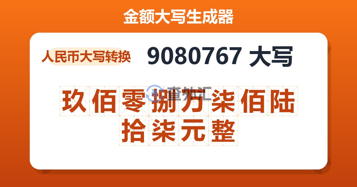 9080767大写 玖佰零捌万柒佰陆拾柒元整