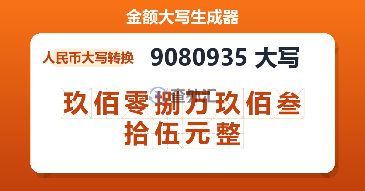9080935大写 玖佰零捌万玖佰叁拾伍元整