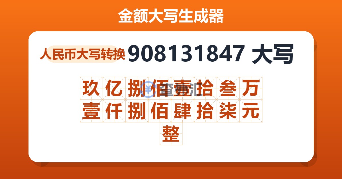 908131847大写 玖亿捌佰壹拾叁万壹仟捌佰肆拾柒元整