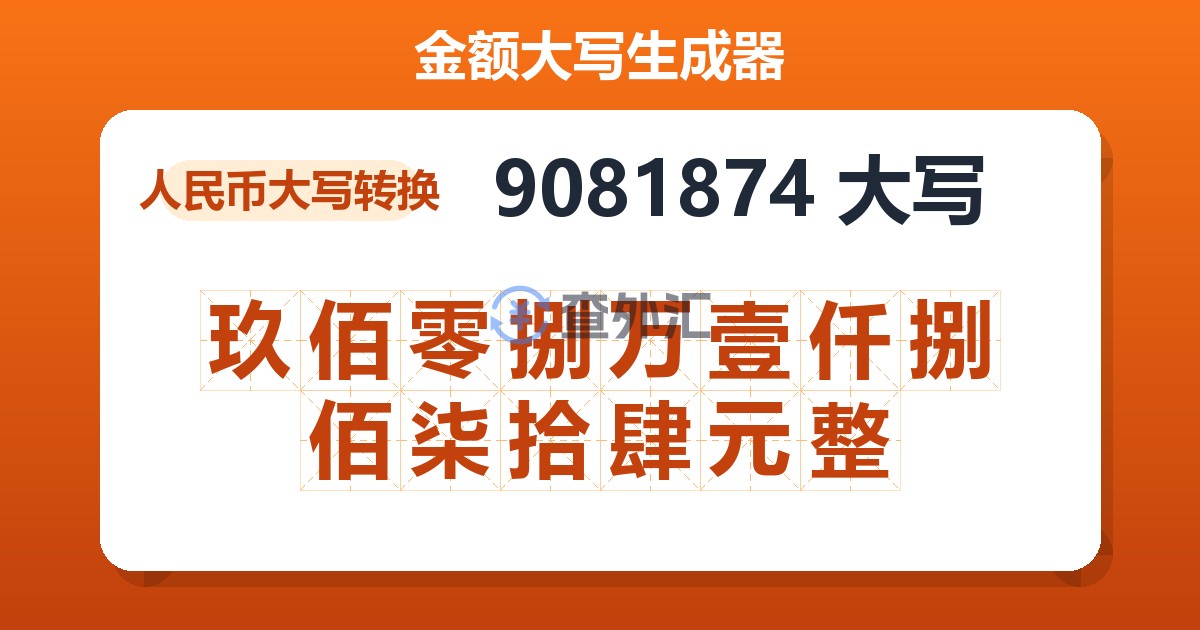 9081874大写 玖佰零捌万壹仟捌佰柒拾肆元整
