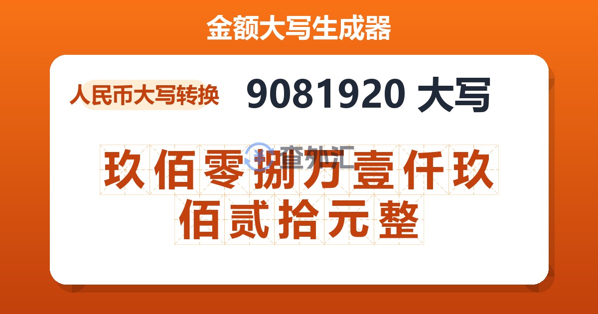 9081920大写 玖佰零捌万壹仟玖佰贰拾元整