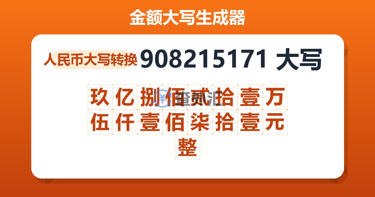 908215171大写 玖亿捌佰贰拾壹万伍仟壹佰柒拾壹元整