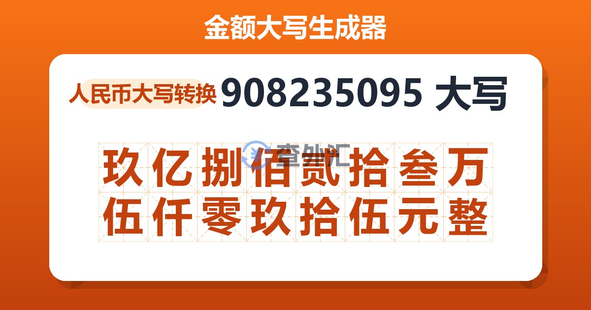 908235095大写 玖亿捌佰贰拾叁万伍仟零玖拾伍元整