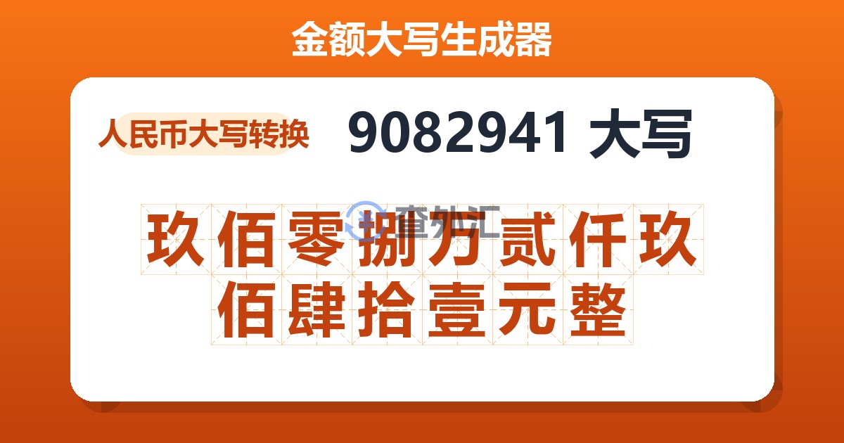 9082941大写 玖佰零捌万贰仟玖佰肆拾壹元整