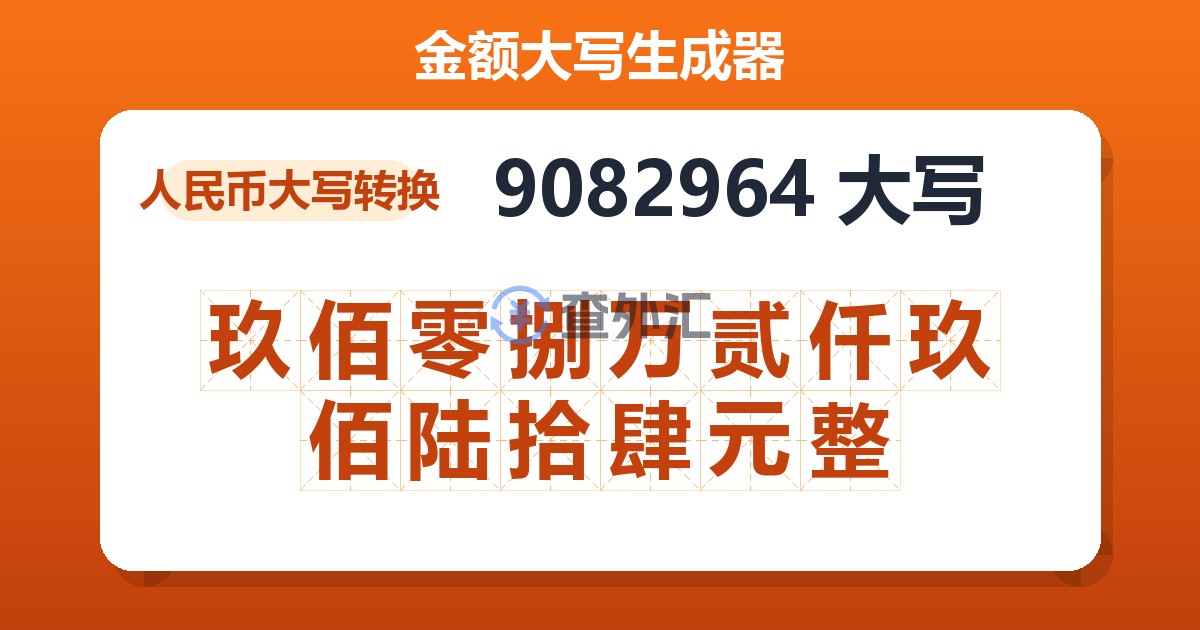 9082964大写 玖佰零捌万贰仟玖佰陆拾肆元整