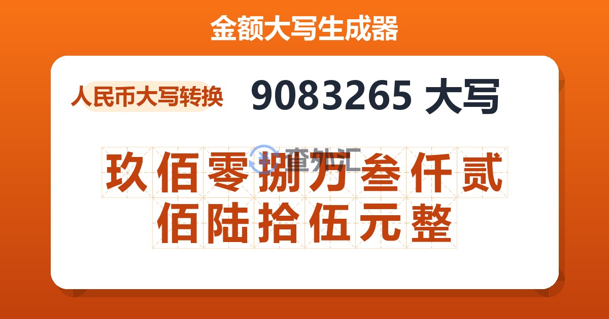 9083265大写 玖佰零捌万叁仟贰佰陆拾伍元整