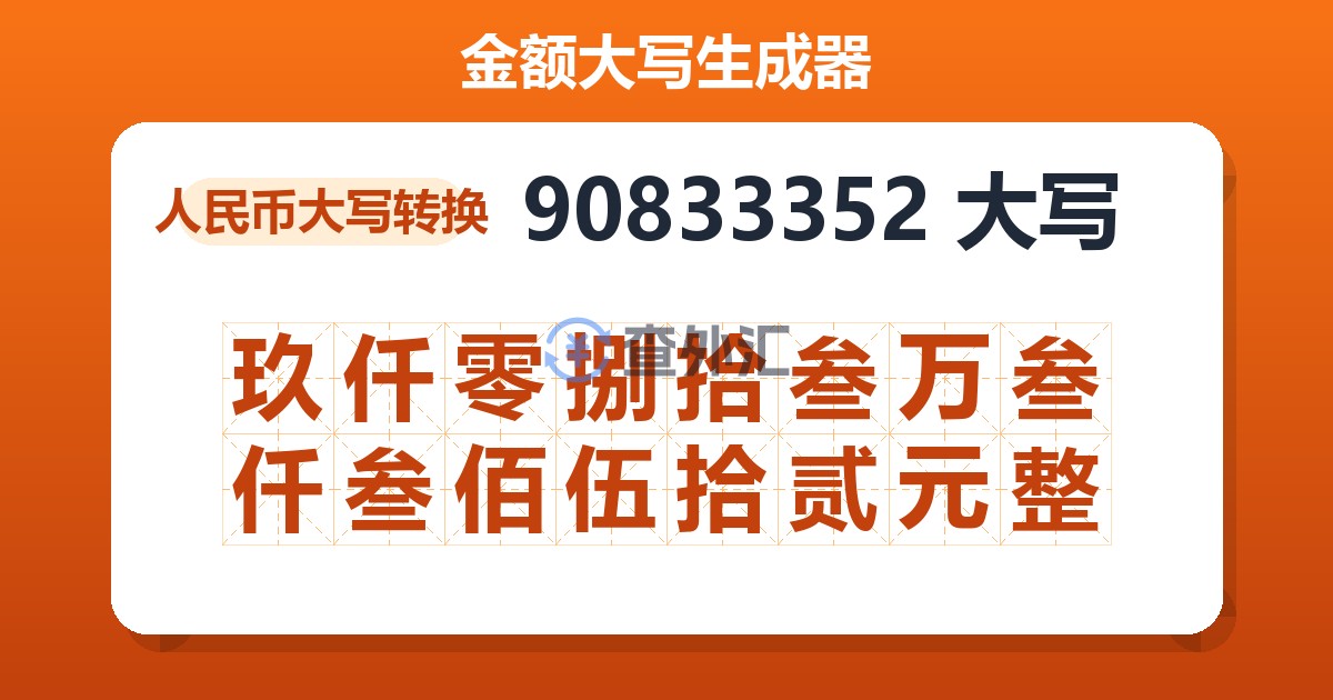 90833352大写 玖仟零捌拾叁万叁仟叁佰伍拾贰元整