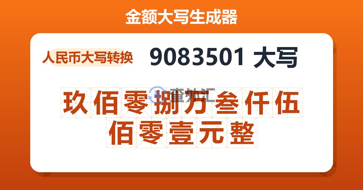 9083501大写 玖佰零捌万叁仟伍佰零壹元整