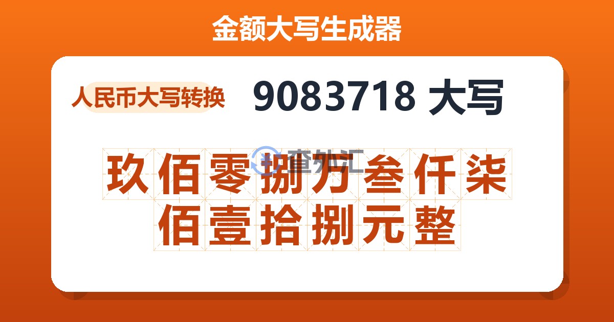 9083718大写 玖佰零捌万叁仟柒佰壹拾捌元整