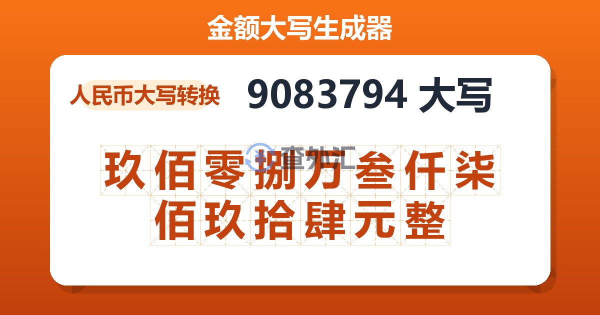 9083794大写 玖佰零捌万叁仟柒佰玖拾肆元整