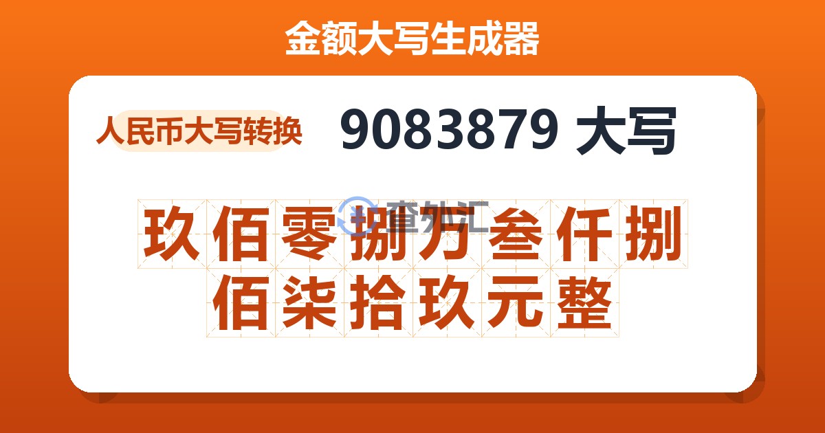9083879大写 玖佰零捌万叁仟捌佰柒拾玖元整