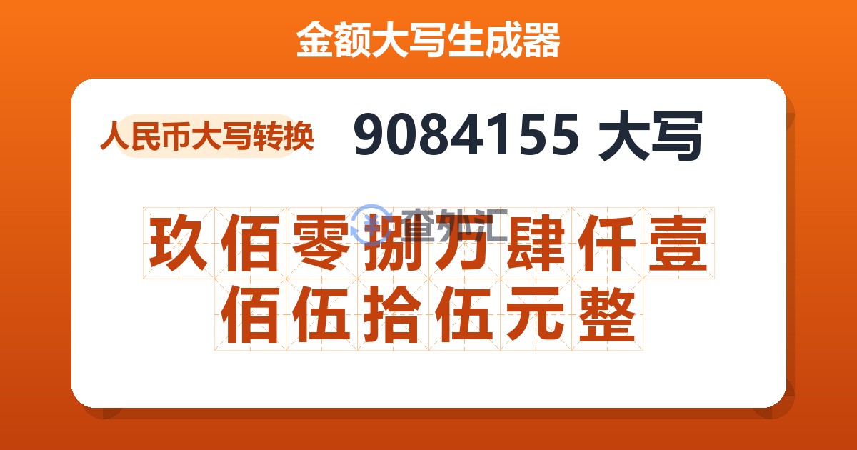 9084155大写 玖佰零捌万肆仟壹佰伍拾伍元整