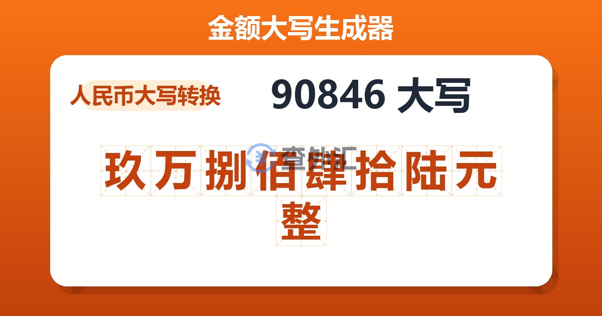 90846大写 玖万捌佰肆拾陆元整