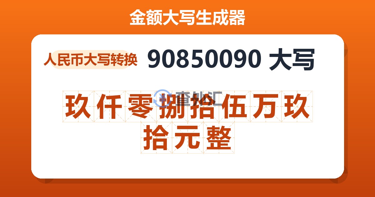 90850090大写 玖仟零捌拾伍万玖拾元整