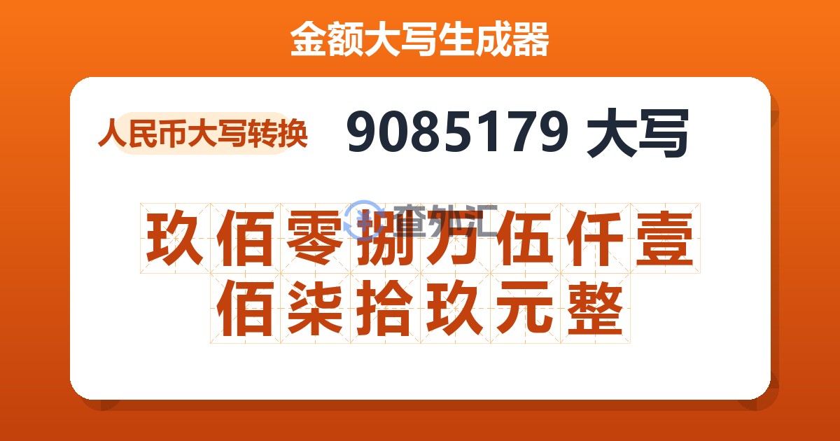 9085179大写 玖佰零捌万伍仟壹佰柒拾玖元整