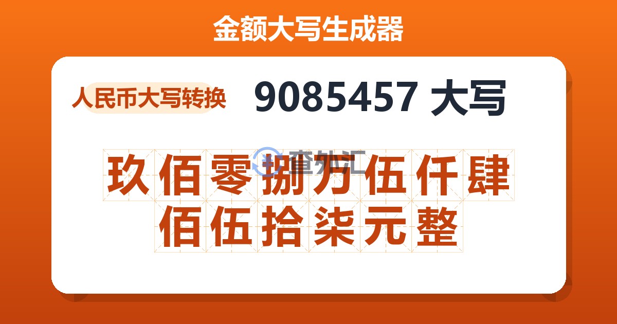 9085457大写 玖佰零捌万伍仟肆佰伍拾柒元整