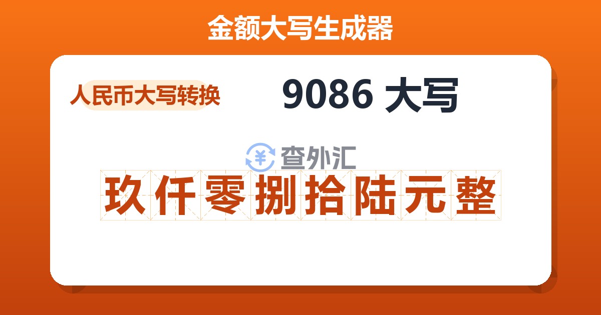 9086大写 玖仟零捌拾陆元整