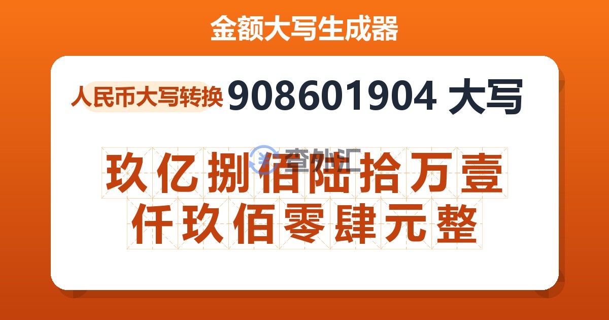 908601904大写 玖亿捌佰陆拾万壹仟玖佰零肆元整