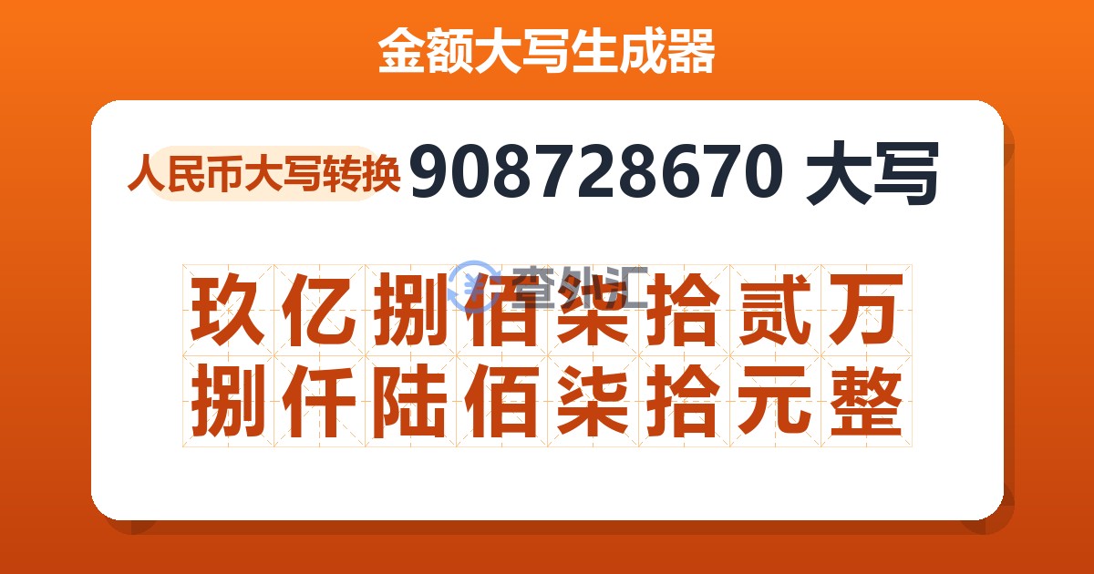908728670大写 玖亿捌佰柒拾贰万捌仟陆佰柒拾元整