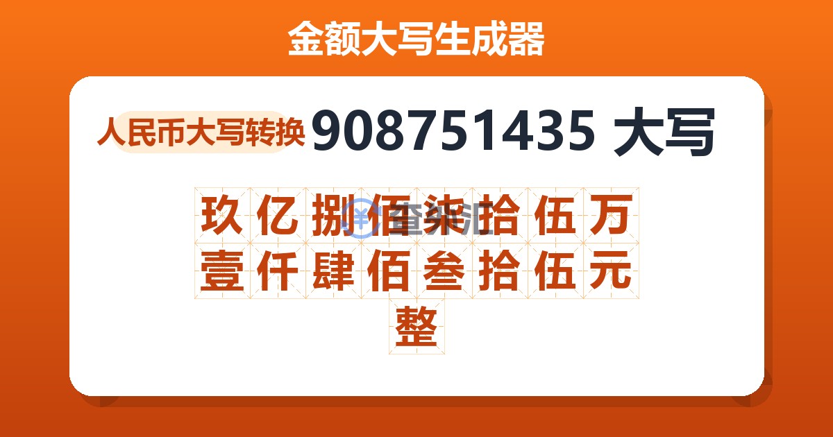 908751435大写 玖亿捌佰柒拾伍万壹仟肆佰叁拾伍元整
