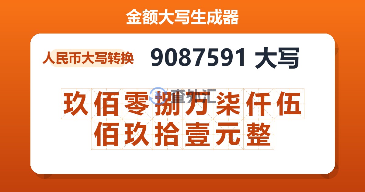 9087591大写 玖佰零捌万柒仟伍佰玖拾壹元整