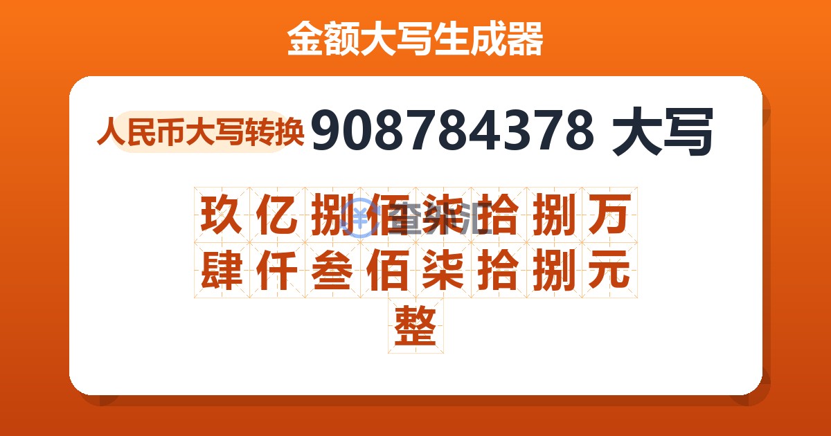 908784378大写 玖亿捌佰柒拾捌万肆仟叁佰柒拾捌元整