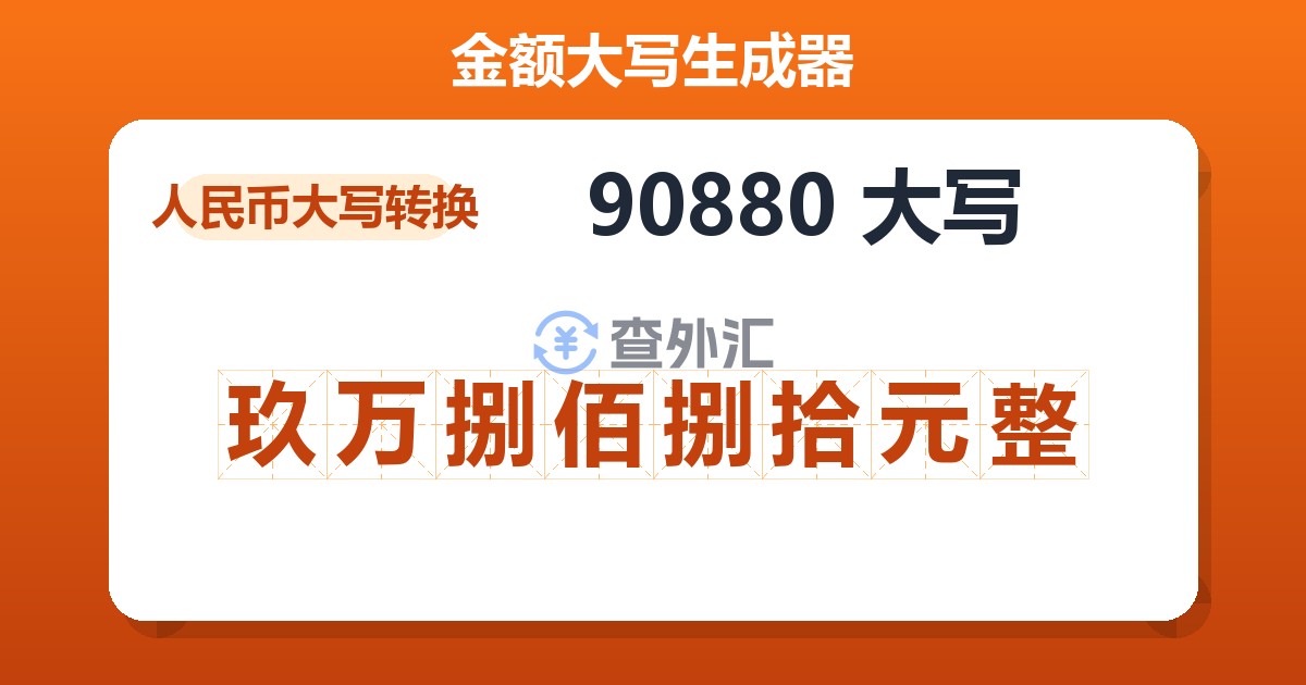 90880大写 玖万捌佰捌拾元整